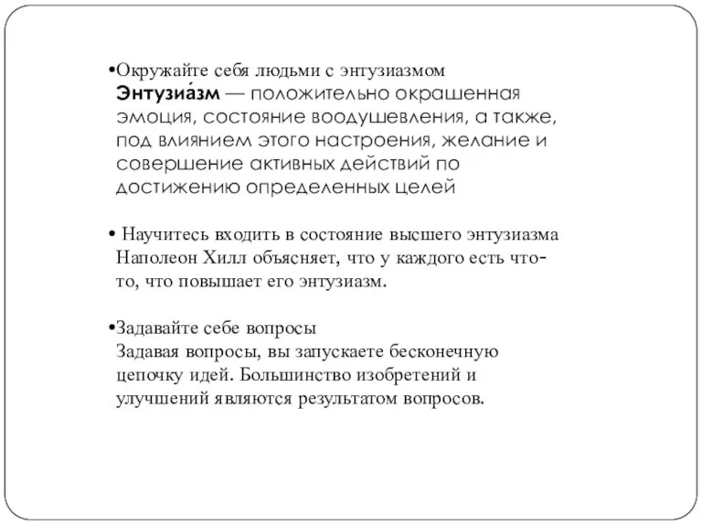 Окружайте себя людьми с энтузиазмом Энтузиа́зм — положительно окрашенная эмоция, состояние воодушевления,