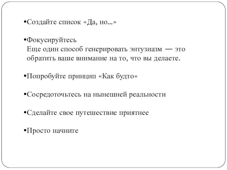 Создайте список «Да, но…» Фокусируйтесь Еще один способ генерировать энтузиазм — это