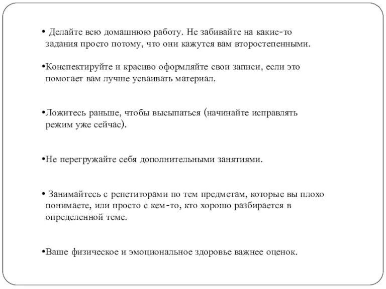 Делайте всю домашнюю работу. Не забивайте на какие-то задания просто потому, что