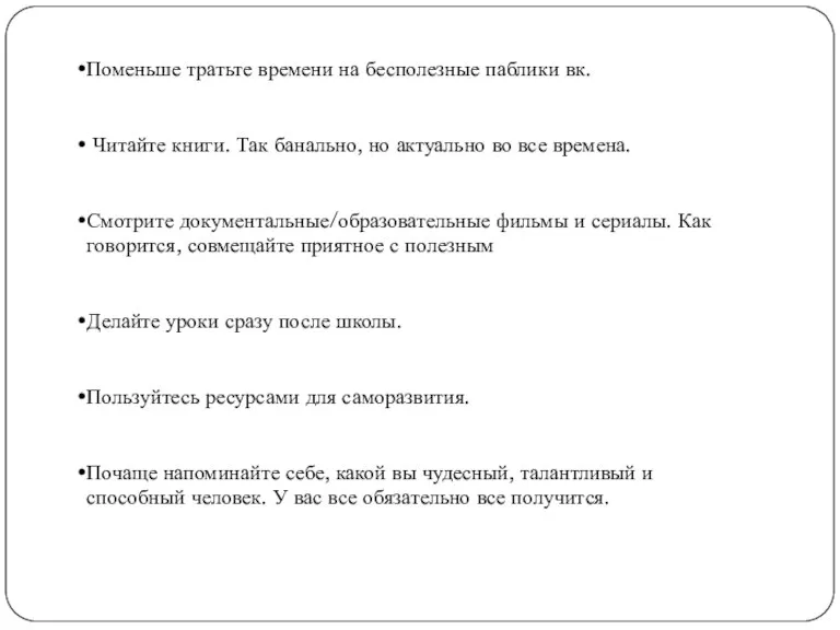 Поменьше тратьте времени на бесполезные паблики вк. Читайте книги. Так банально, но