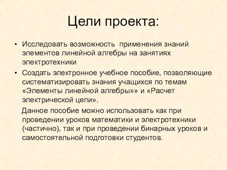 Цели проекта: Исследовать возможность применения знаний элементов линейной алгебры на занятиях электротехники