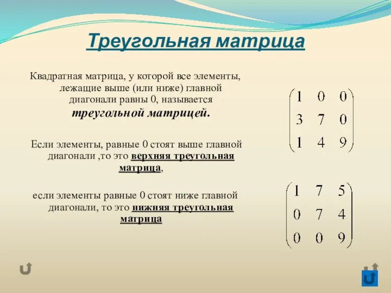 Треугольная матрица Квадратная матрица, у которой все элементы, лежащие выше (или ниже)