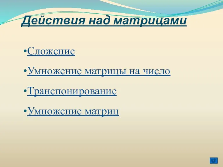 Действия над матрицами Сложение Умножение матрицы на число Транспонирование Умножение матриц