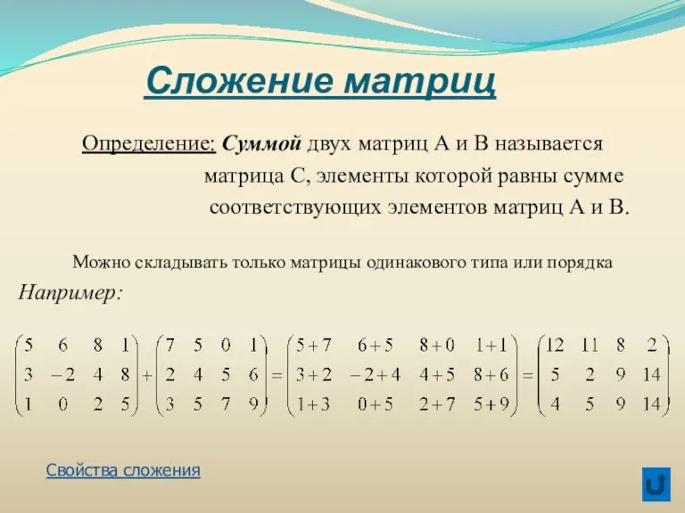 Сложение матриц Определение: Суммой двух матриц А и В называется матрица С,