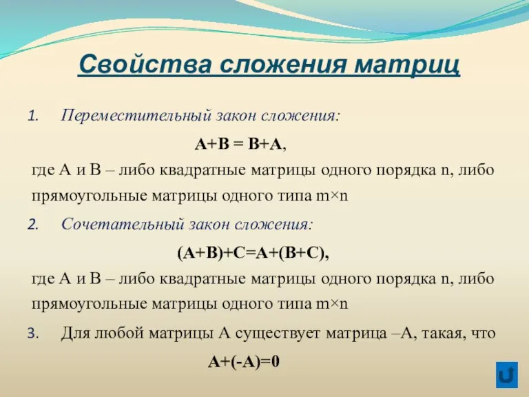 Свойства сложения матриц Переместительный закон сложения: А+В = В+А, где А и