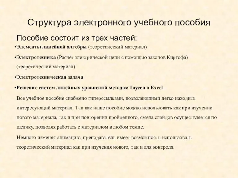 Структура электронного учебного пособия Пособие состоит из трех частей: Элементы линейной алгебры