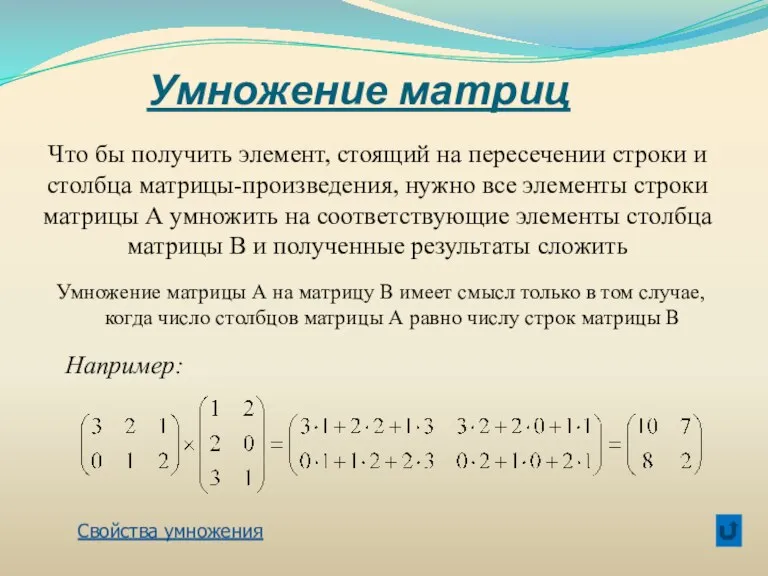 Умножение матриц Что бы получить элемент, стоящий на пересечении строки и столбца