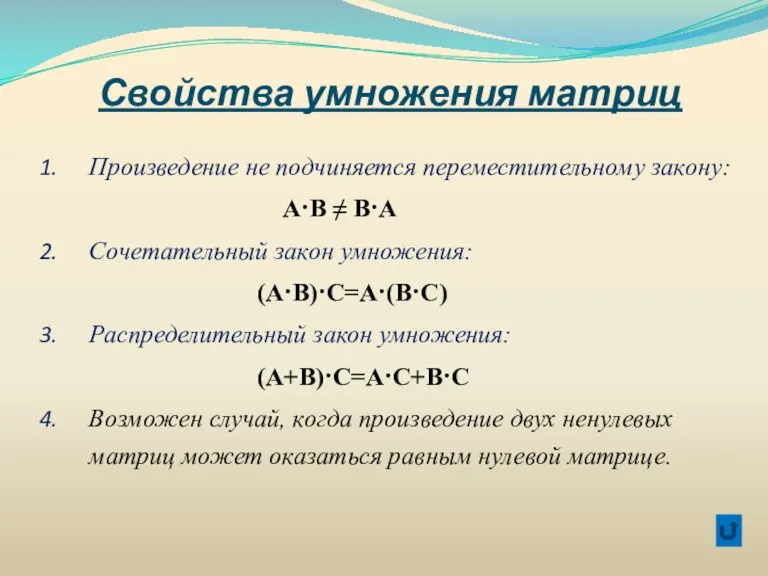 Свойства умножения матриц Произведение не подчиняется переместительному закону: А·В ≠ В·А Сочетательный