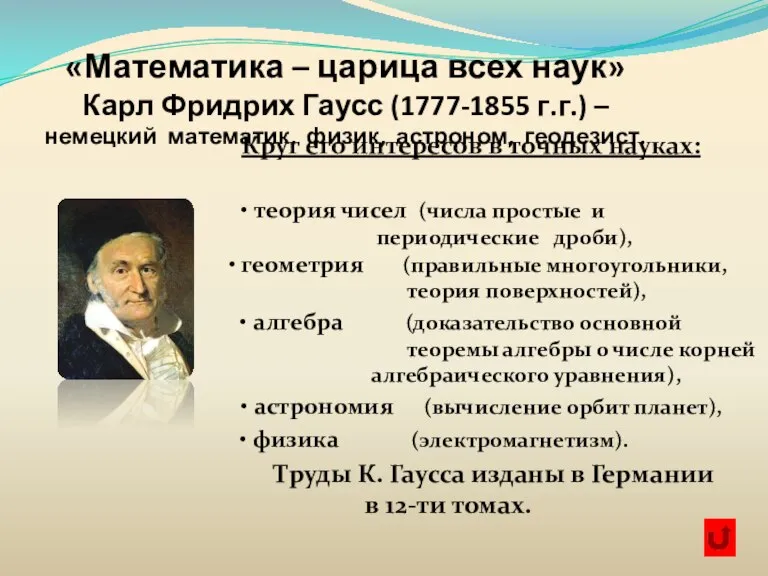 «Математика – царица всех наук» Карл Фридрих Гаусс (1777-1855 г.г.) – немецкий