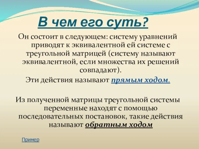 В чем его суть? Он состоит в следующем: систему уравнений приводят к