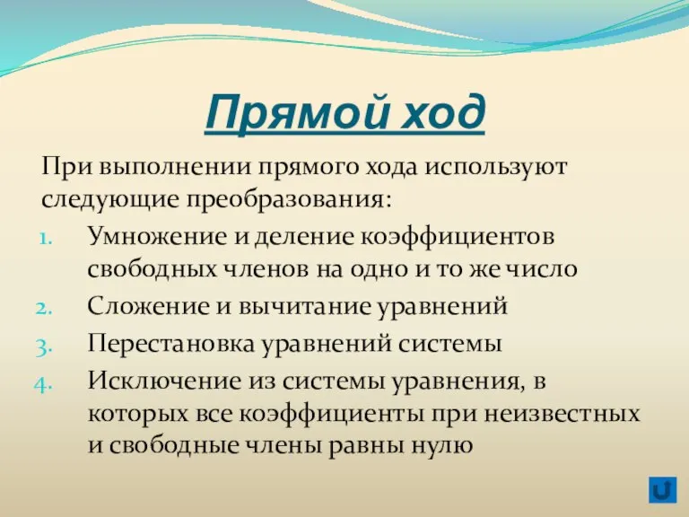 Прямой ход При выполнении прямого хода используют следующие преобразования: Умножение и деление