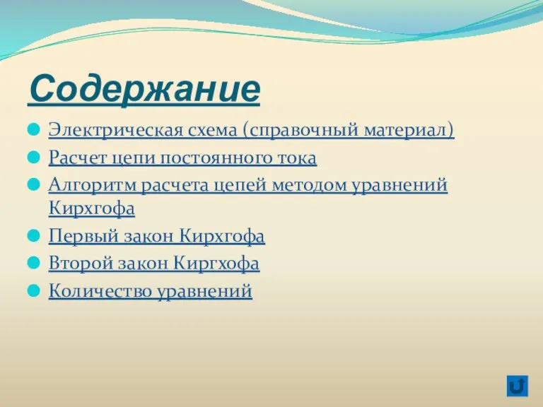 Содержание Электрическая схема (справочный материал) Расчет цепи постоянного тока Алгоритм расчета цепей