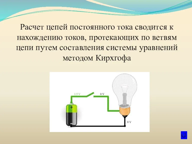 Расчет цепей постоянного тока сводится к нахождению токов, протекающих по ветвям цепи