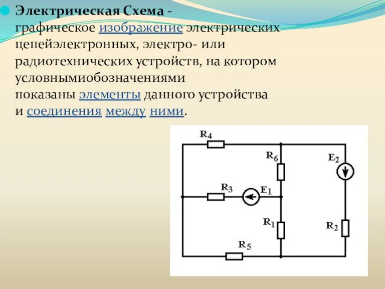 Электрическая Схема - графическое изображение электрических цепейэлектронных, электро- или радиотехнических устройств, на