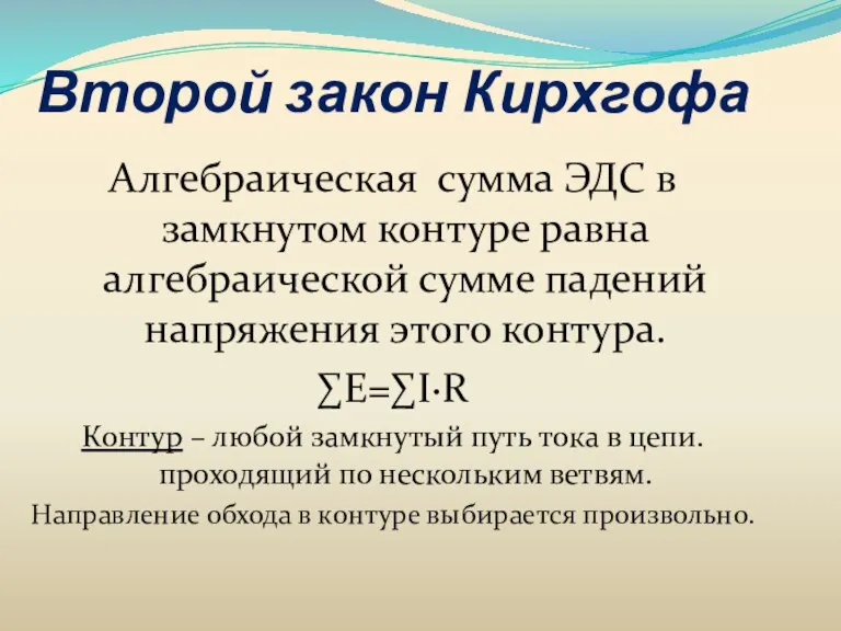 Второй закон Кирхгофа Алгебраическая сумма ЭДС в замкнутом контуре равна алгебраической сумме