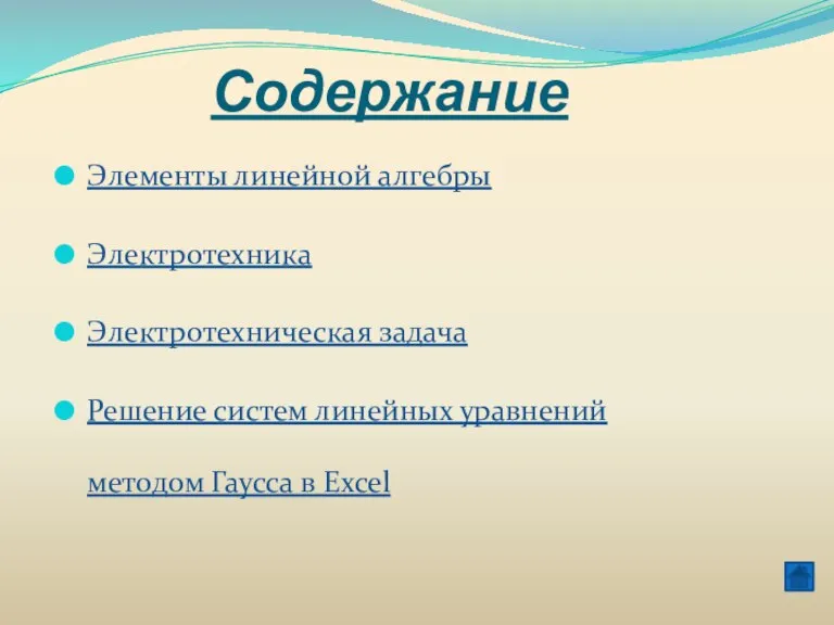 Содержание Элементы линейной алгебры Электротехника Электротехническая задача Решение систем линейных уравнений методом Гаусса в Excel