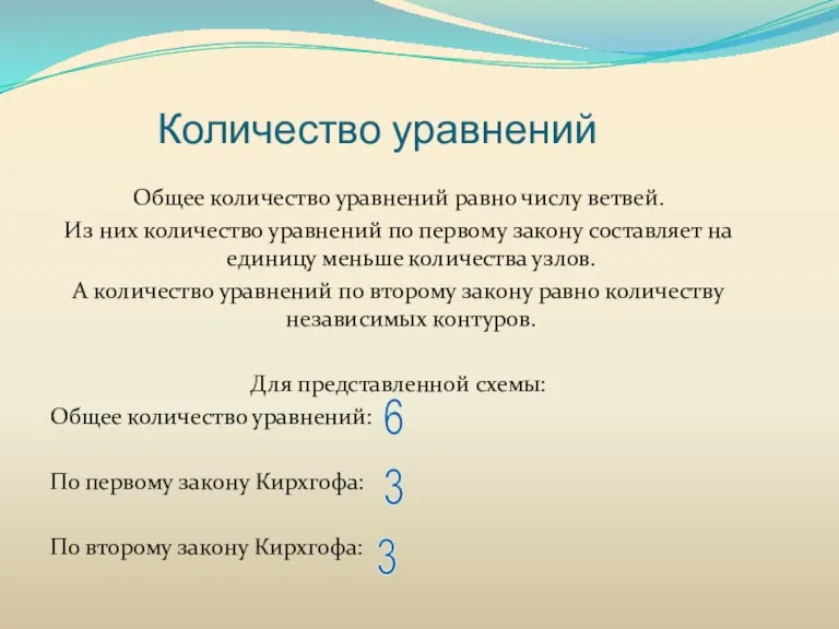 Количество уравнений Общее количество уравнений равно числу ветвей. Из них количество уравнений