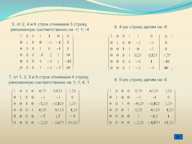 5. от 2, 4 и 6 строк отнимаем 3 строку, умноженную соответственно