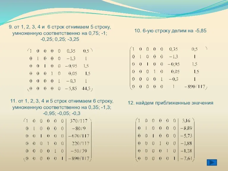 9. от 1, 2, 3, 4 и 6 строк отнимаем 5 строку,