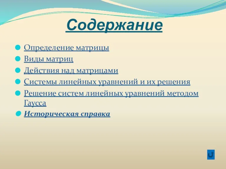 Содержание Определение матрицы Виды матриц Действия над матрицами Системы линейных уравнений и