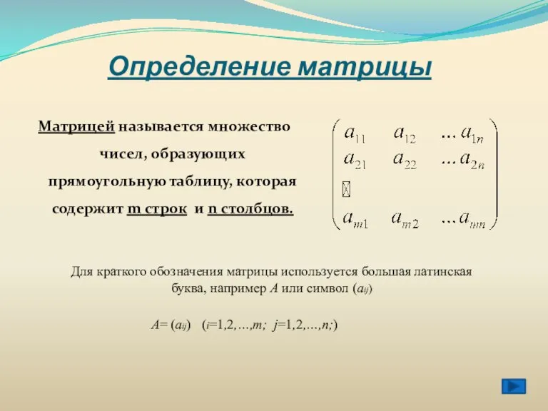 Определение матрицы Матрицей называется множество чисел, образующих прямоугольную таблицу, которая содержит m