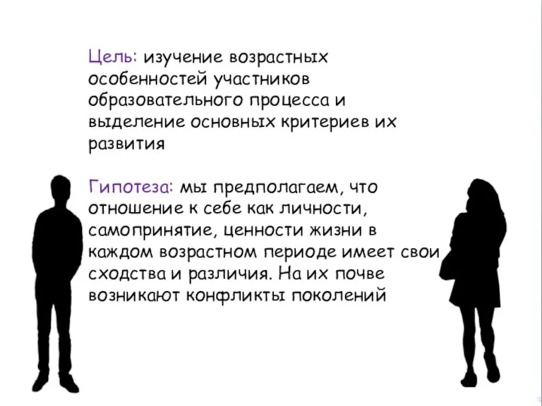 Цель: изучение возрастных особенностей участников образовательного процесса и выделение основных критериев их