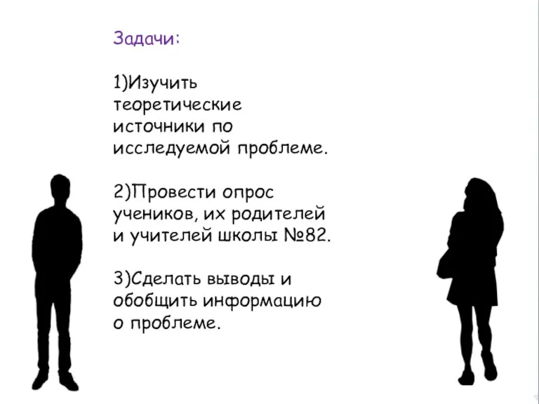 Задачи: 1)Изучить теоретические источники по исследуемой проблеме. 2)Провести опрос учеников, их родителей