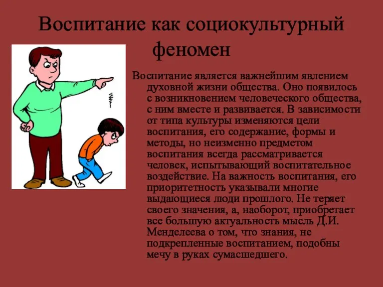 Воспитание как социокультурный феномен Воспитание является важнейшим явлением духовной жизни общества. Оно