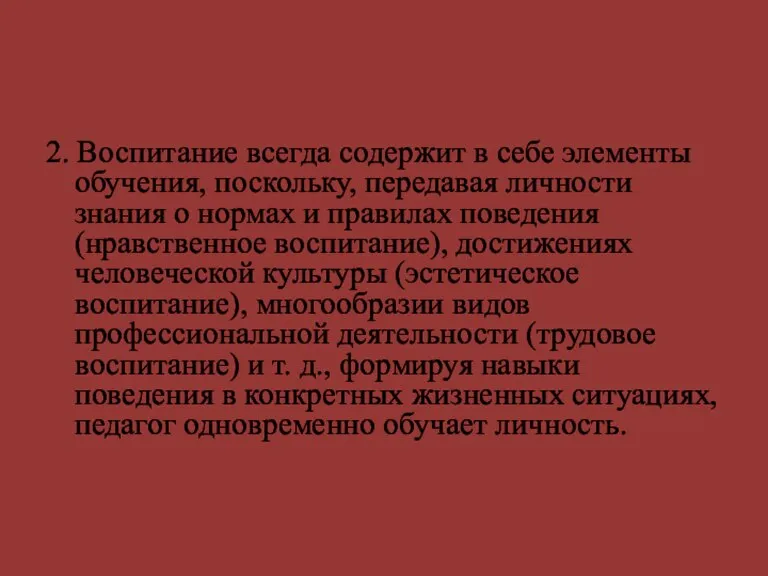 2. Воспитание всегда содержит в себе элементы обучения, поскольку, передавая личности знания