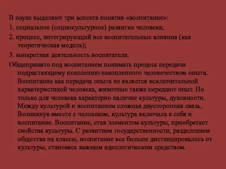 В науке выделяют три аспекта понятия «воспитание»: 1. социальное (социокультурное) развитие человека;