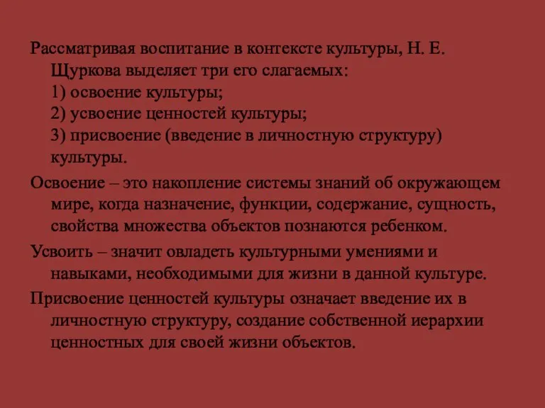 Рассматривая воспитание в контексте культуры, Н. Е. Щуркова выделяет три его слагаемых: