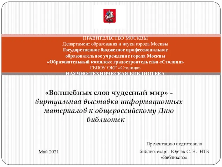 Волшебных слов чудесный мир. Выставка информационных материалов к общероссийскому дню библиотек