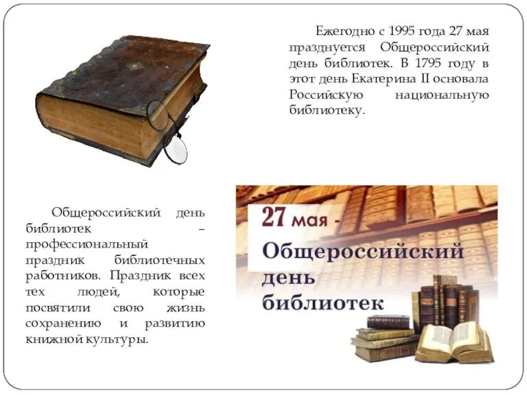 Ежегодно с 1995 года 27 мая празднуется Общероссийский день библиотек. В 1795