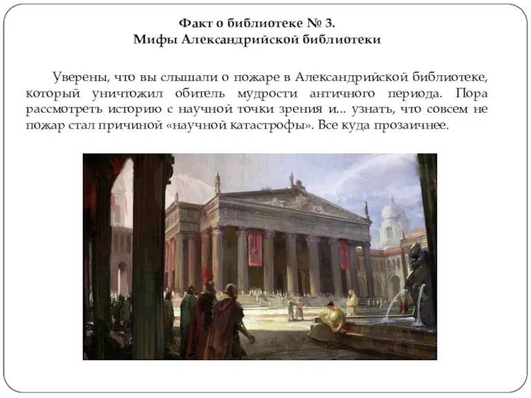 Факт о библиотеке № 3. Мифы Александрийской библиотеки Уверены, что вы слышали