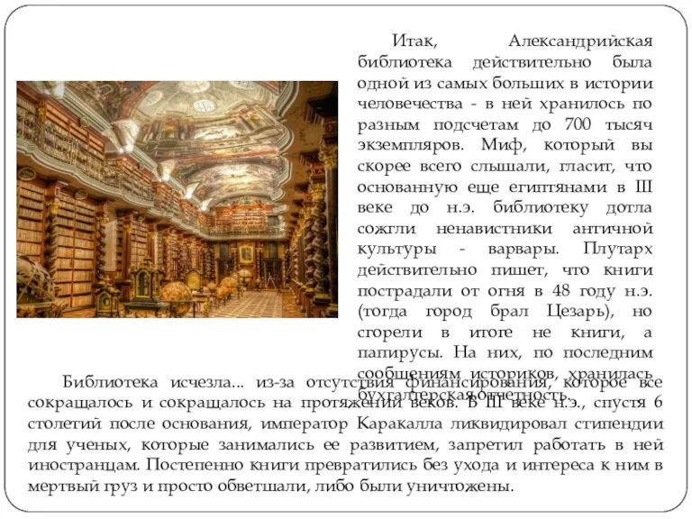 Итак, Александрийская библиотека действительно была одной из самых больших в истории человечества