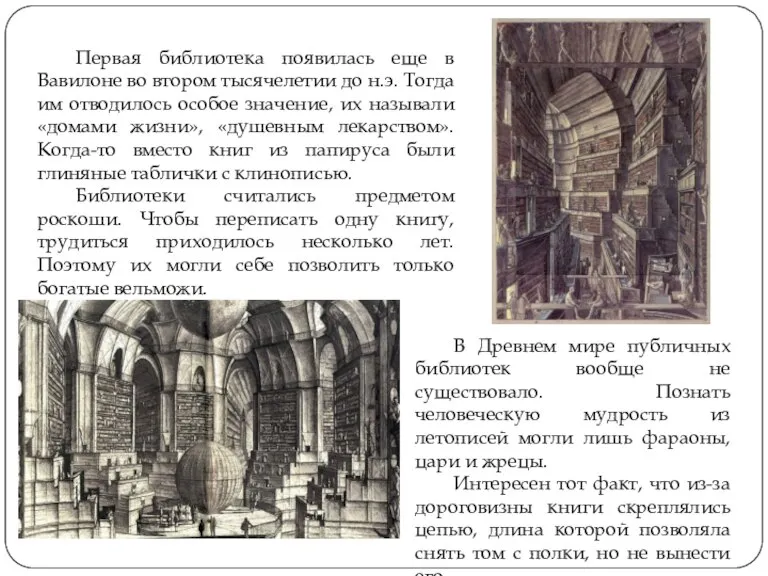 Первая библиотека появилась еще в Вавилоне во втором тысячелетии до н.э. Тогда