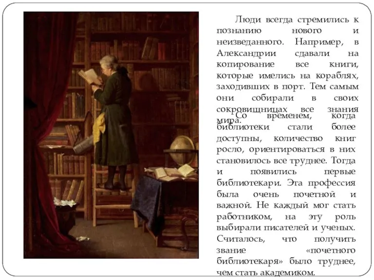 Люди всегда стремились к познанию нового и неизведанного. Например, в Александрии сдавали