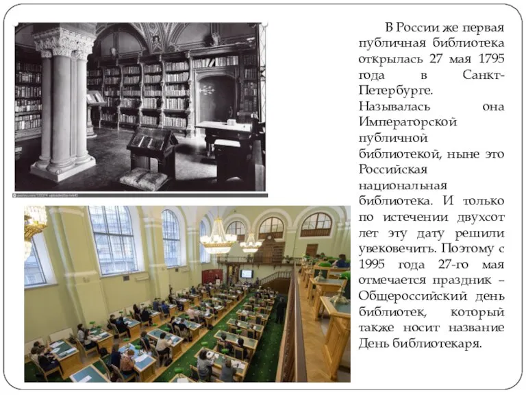 В России же первая публичная библиотека открылась 27 мая 1795 года в