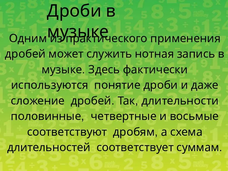 Одним из практического применения дробей может служить нотная запись в музыке. Здесь