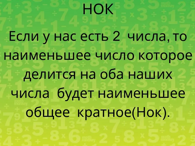 НОК Если у нас есть 2 числа, то наименьшее число которое делится