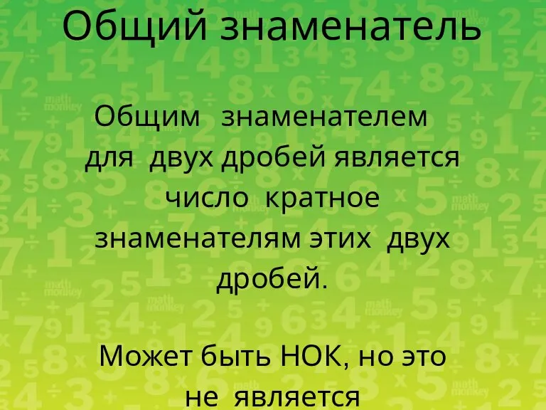 Общим знаменателем для двух дробей является число кратное знаменателям этих двух дробей.