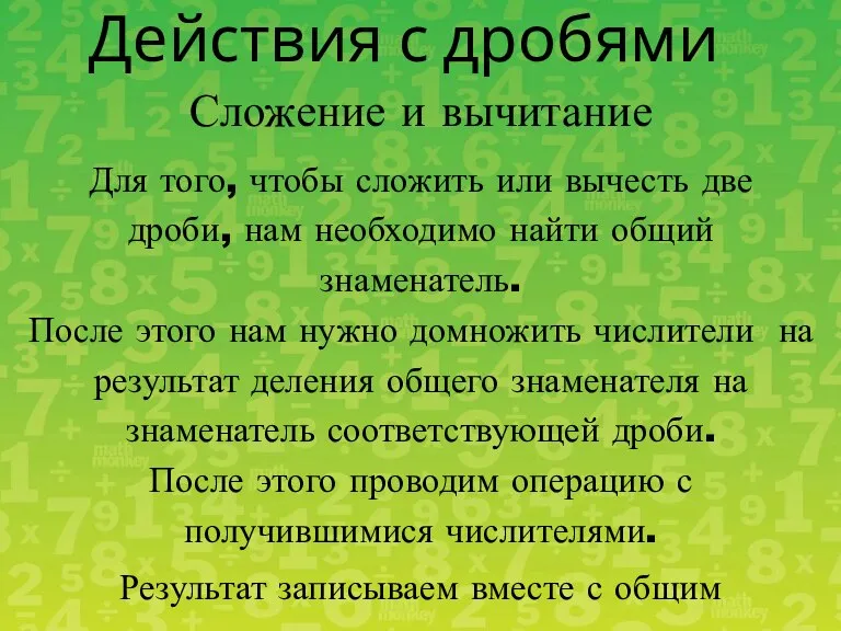 Действия с дробями Сложение и вычитание Для того, чтобы сложить или вычесть