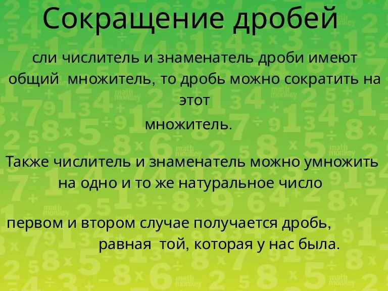 сли числитель и знаменатель дроби имеют общий множитель, то дробь можно сократить