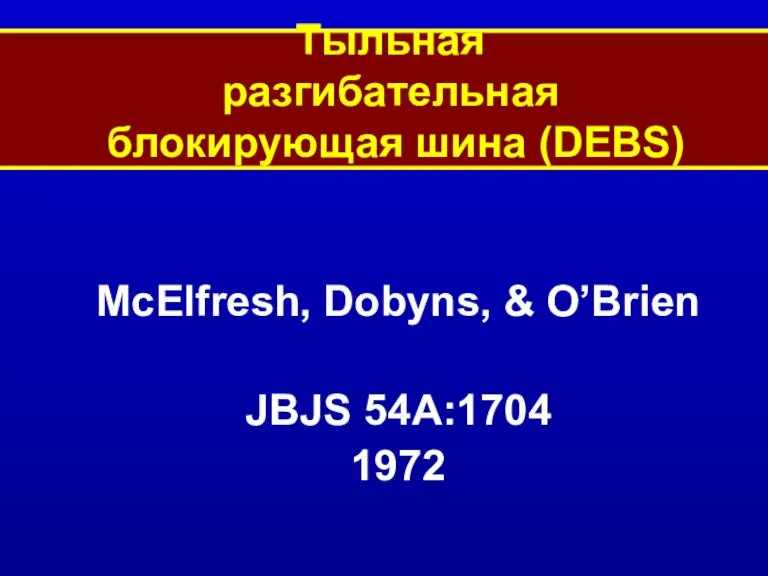 Тыльная разгибательная блокирующая шина (DEBS) McElfresh, Dobyns, & O’Brien JBJS 54A:1704 1972