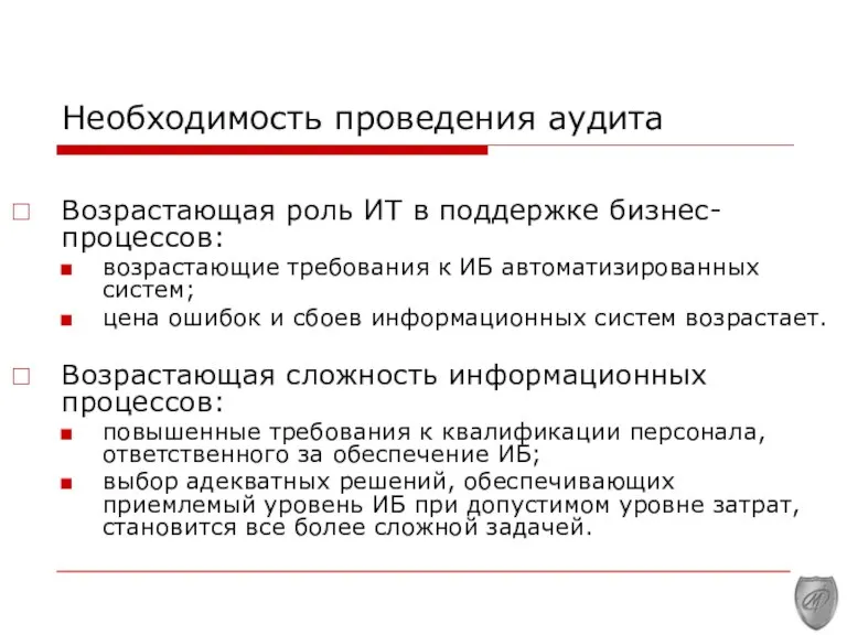 Необходимость проведения аудита Возрастающая роль ИТ в поддержке бизнес-процессов: возрастающие требования к