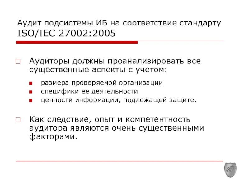 Аудит подсистемы ИБ на соответствие стандарту ISO/IEC 27002:2005 Аудиторы должны проанализировать все