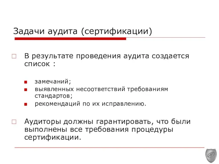 Задачи аудита (сертификации) В результате проведения аудита создается список : замечаний; выявленных