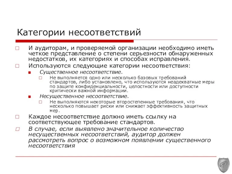 Категории несоответствий И аудиторам, и проверяемой организации необходимо иметь четкое представление о