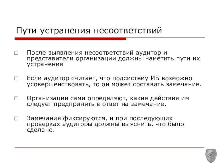 Пути устранения несоответствий После выявления несоответствий аудитор и представители организации должны наметить