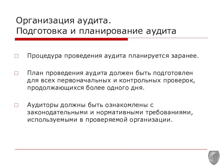 Организация аудита. Подготовка и планирование аудита Процедура проведения аудита планируется заранее. План